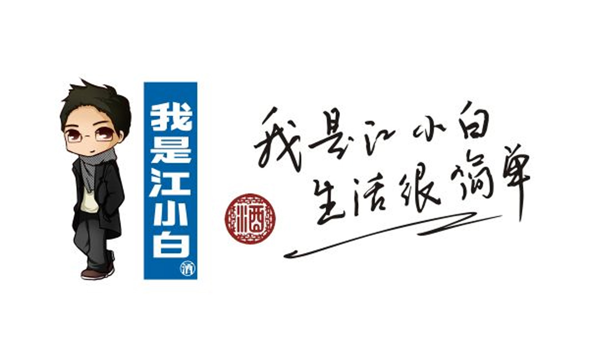 江小白品牌定位 酒水vi設計 酒水logo設計 酒水品牌定位.jpg 江小白品牌定位 酒水vi設計 酒水logo設計 酒水品牌定位.jpg