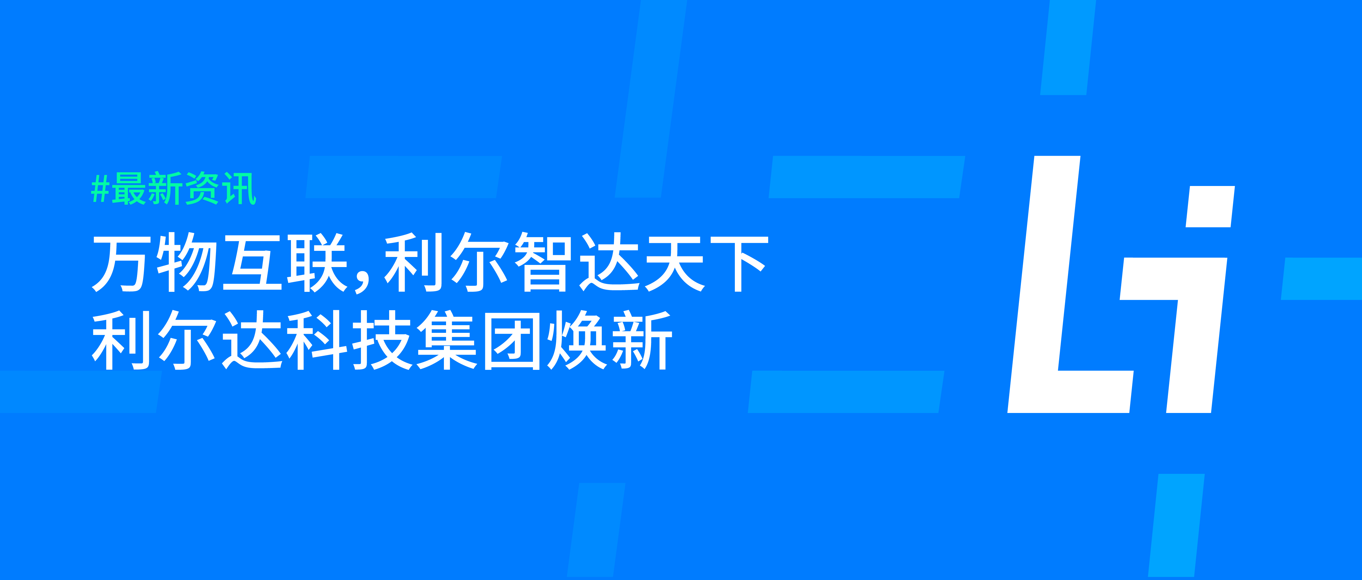 利爾達(dá)_畫板 1.png 利爾達(dá)_畫板 1.png