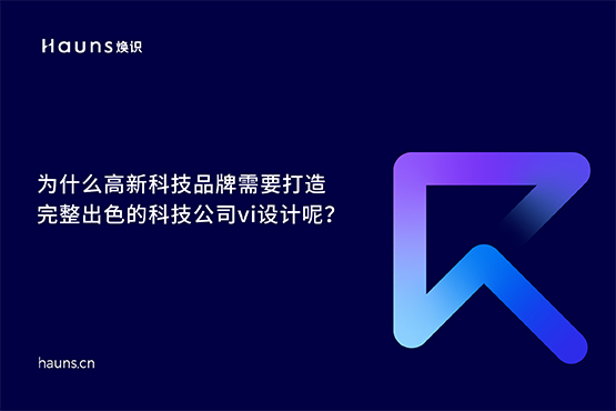 科技公司vi設計_高新科技品牌設計_科技企業品牌策劃
