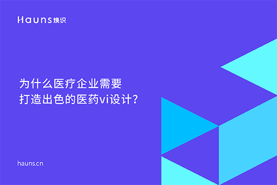 醫(yī)藥vi設(shè)計(jì)公司_醫(yī)療企業(yè)品牌設(shè)計(jì)-煥識 醫(yī)藥vi設(shè)計(jì)公司_醫(yī)療企業(yè)品牌設(shè)計(jì)-煥識