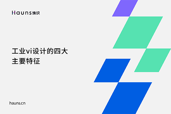 工業(yè)vi設(shè)計(jì)的四大主要特征-煥識 工業(yè)vi設(shè)計(jì)的四大主要特征-煥識