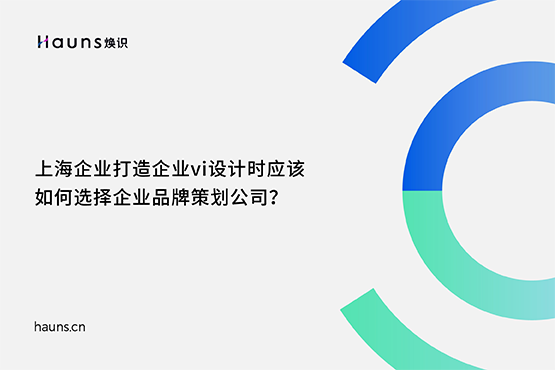 煥識-上海vi設計公司_企業(yè)vi設計公司_上海企業(yè)品牌策劃