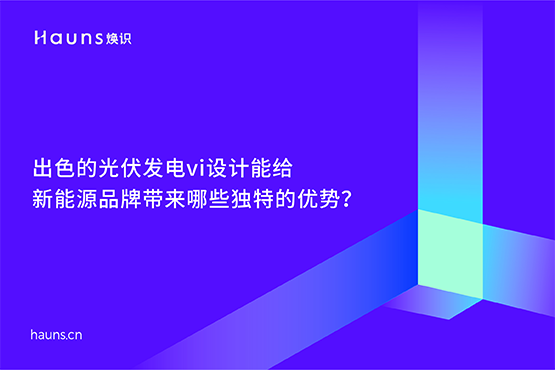煥識-光伏發(fā)電vi設計_太陽能公司vi設計_新能源品牌全案