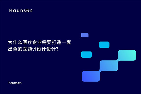 煥識-有哪些優秀的醫藥vi設計案例？