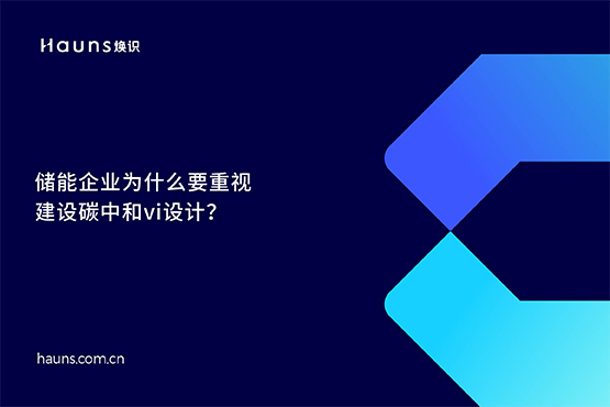 煥識-碳中和vi設(shè)計(jì)_雙碳品牌全案策劃_儲能品牌設(shè)計(jì) 煥識-碳中和vi設(shè)計(jì)_雙碳品牌全案策劃_儲能品牌設(shè)計(jì)