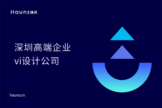 煥識-深圳vi設計_深圳企業(yè)logo設計_深圳vi設計公司
