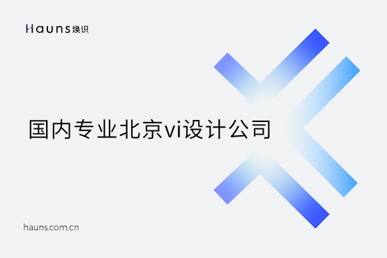 煥識-北京vi設計_北京企業(yè)形象vi設計_北京高端企業(yè)全案策劃