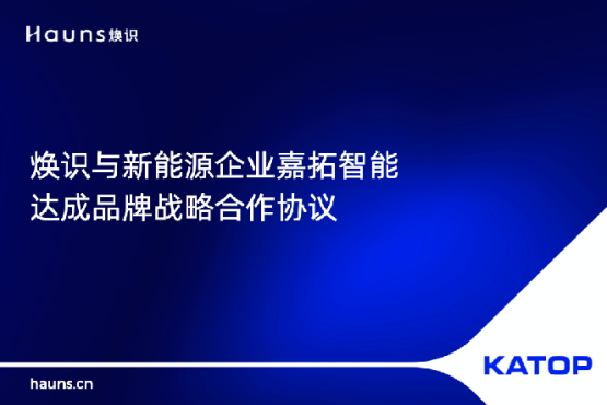 煥識與KATOP嘉拓智能簽署合作協議，助力制造業品牌vi設計升級