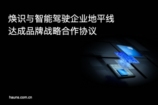 煥識與地平線達成品牌設計咨詢合作，共創智能駕駛行業新標桿